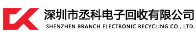 深圳市丞科電子回收有限公司 